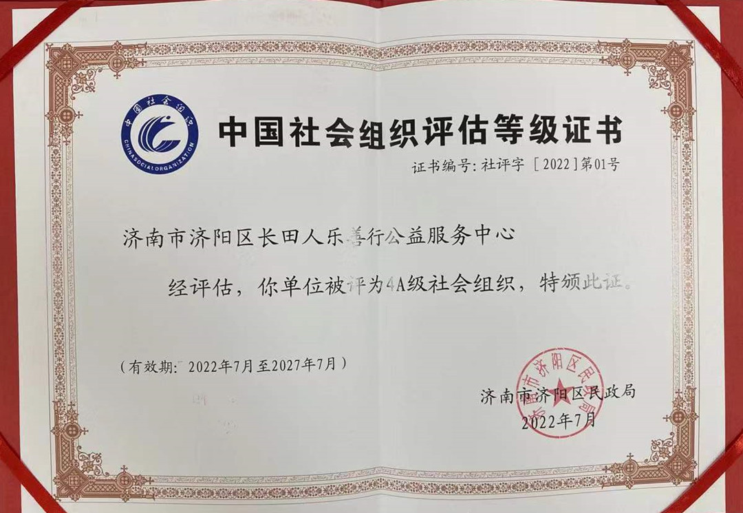 長田人樂善行公益服務(wù)中心被評(píng)為4A級(jí)社會(huì)組織證書_副本.jpg