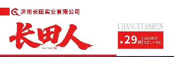 【長(zhǎng)田動(dòng)態(tài)】《長(zhǎng)田人》29 期期刊上線，解鎖長(zhǎng)田的發(fā)展故事